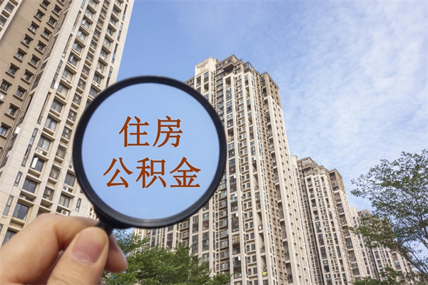上海辞职了公积金怎么样才能取出来（辞职了住房公积金怎么全部取出来）