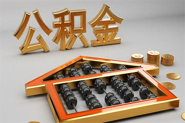 上海住房公积金如何取出（怎么取用住房公积金）