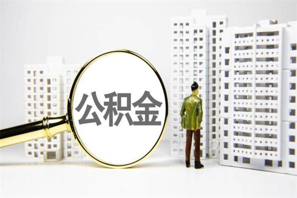 上海市公积金怎样可以全部取（市公积金能取出来吗）