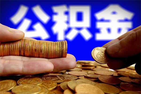 上海公积金代提费用（公积金代提取手续费）