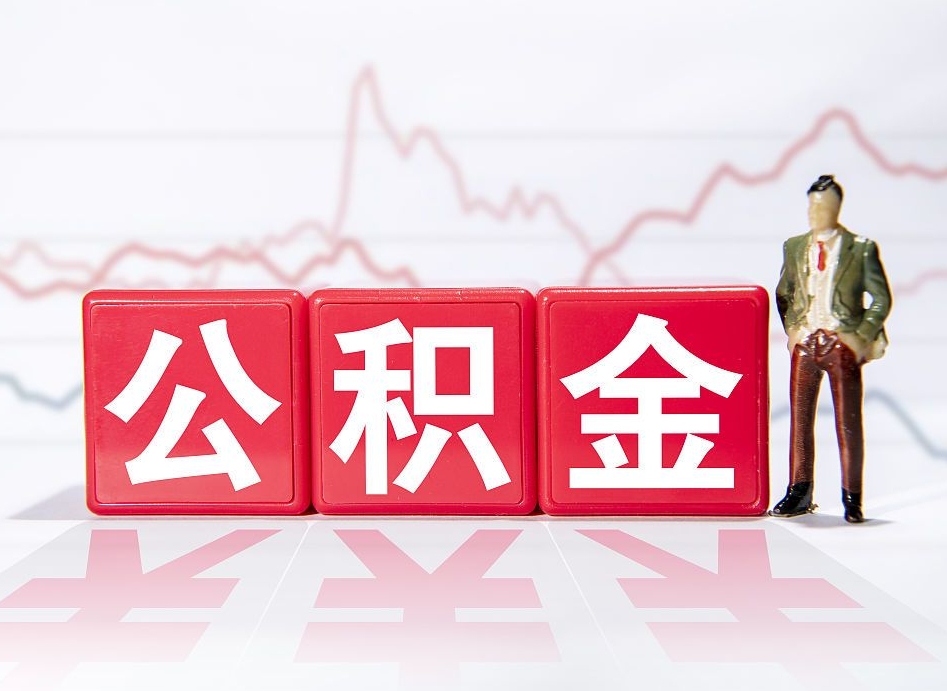 上海当天离职可以取公积金吗（离职当月能提公积金吗）