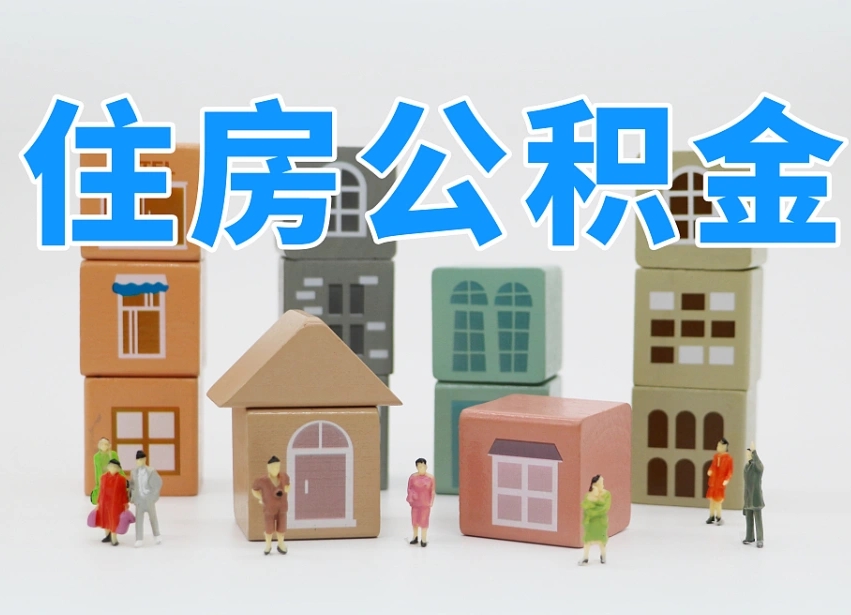 上海公积金离职多久可以取出（住房公积金离职多久可以办理提取）