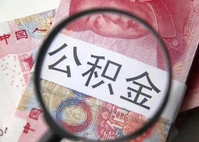 上海离职后直接可以取住房公积金吗（离职之后能取公积金吗）