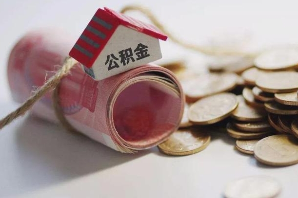 上海离职后住房公积金怎么提出来（离职后住房公积金提取流程）