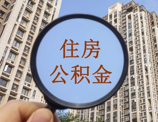 上海离职员工怎么取公积金（离职人员取住房公积金流程）