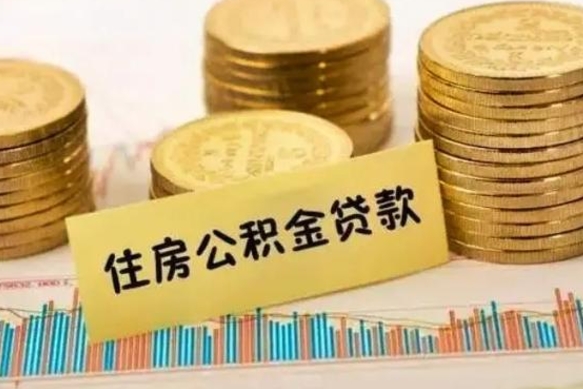 上海离职后公积金要提出来吗（离职公积金要提取吗）