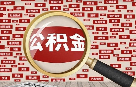 上海公积金离职后怎么提（公积金离职怎么取出来）