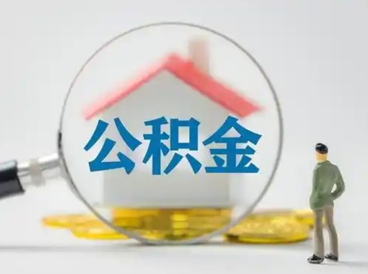 上海辞职了公积金提（辞职后公积金提取流程2021）